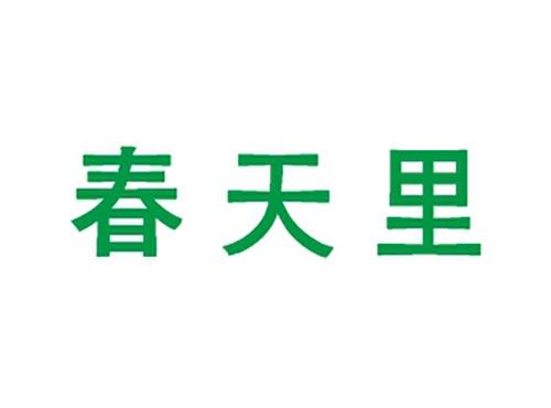 春天里
