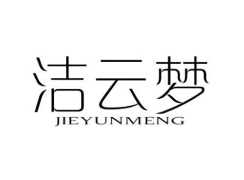 洁云梦