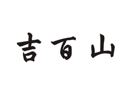 吉百山
