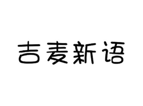 吉麦新语