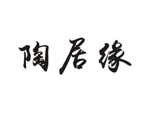 陶居缘