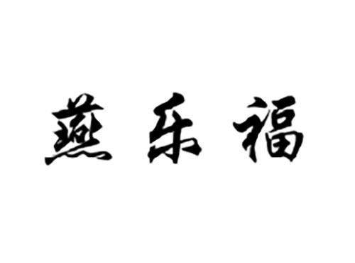 燕乐福