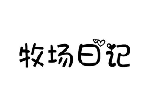 牧场日记