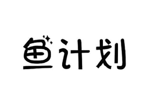 鱼计划