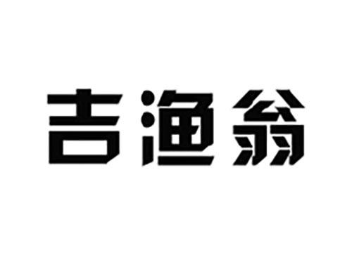 吉渔翁