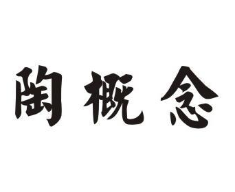 陶概念