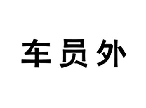 车员外