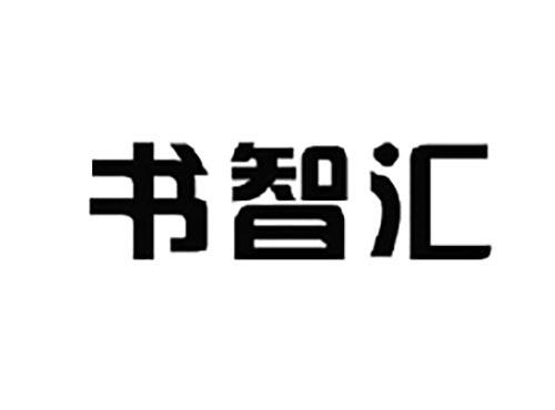 书智汇