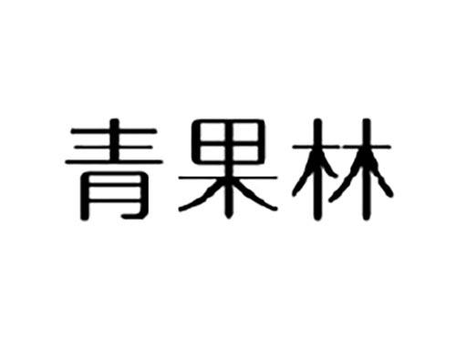 青果林