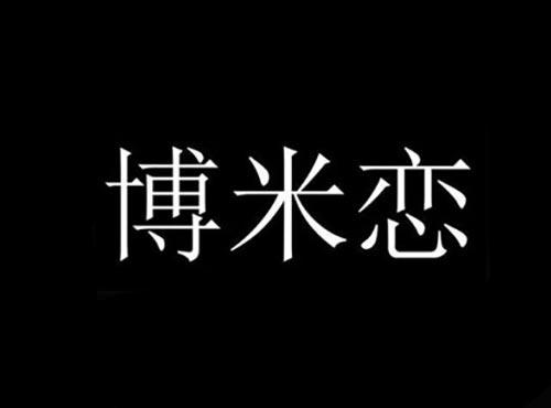 博米恋