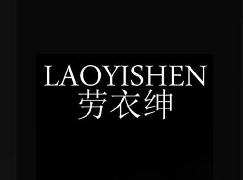 劳衣绅