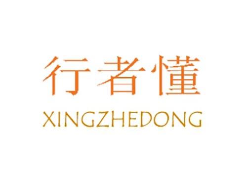 行者懂