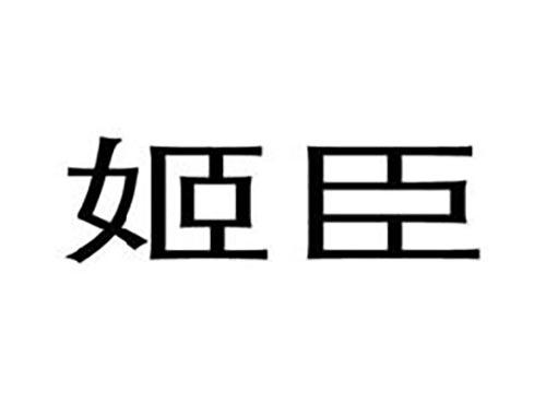 姬臣