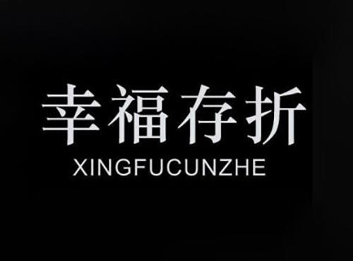 幸福存折