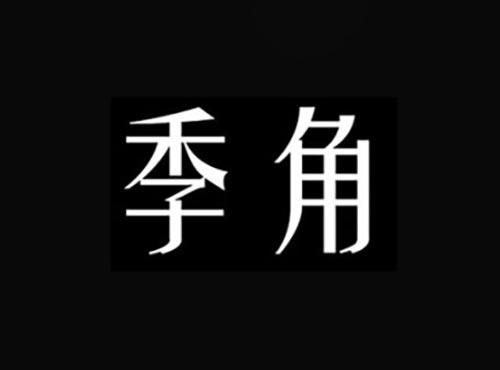 季角