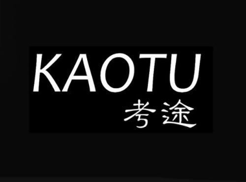 考途
