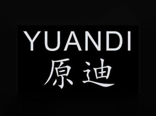 原迪