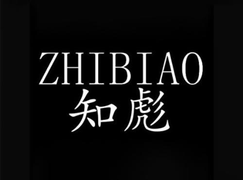 知彪