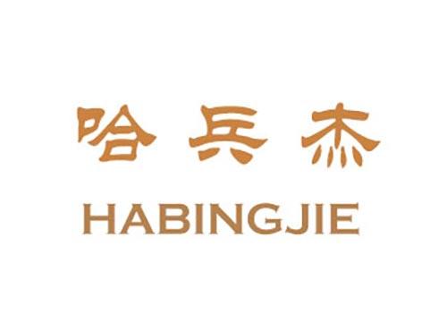 哈兵杰