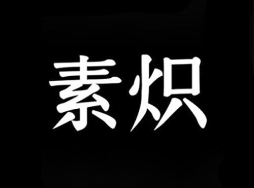 素炽