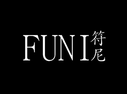符尼