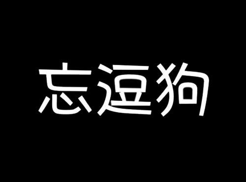 忘逗狗