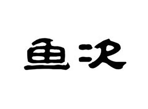 鱼次