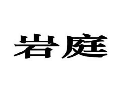 岩庭