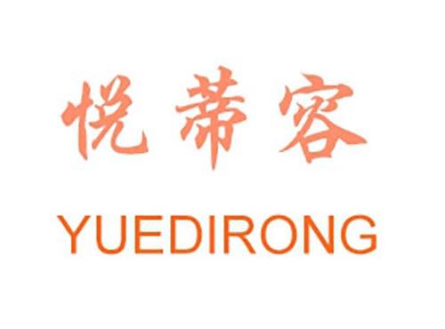 悦蒂容