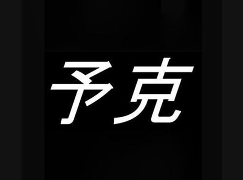 予克