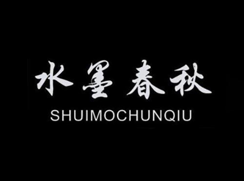 水墨春秋