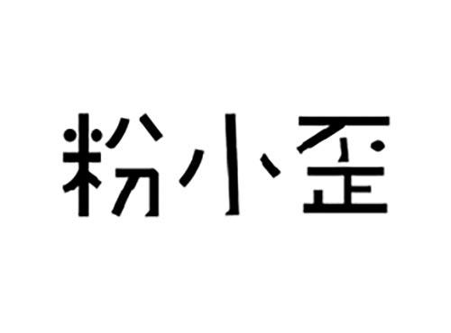 粉小歪