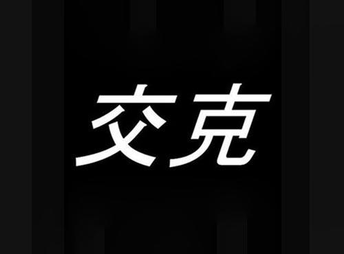 交克