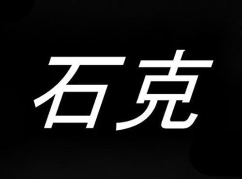 石克