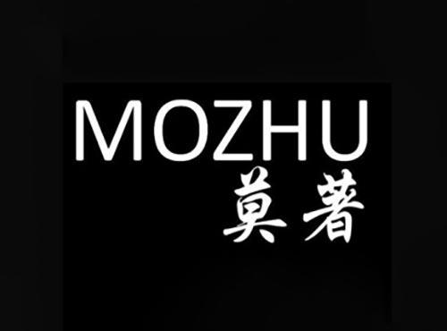 莫著