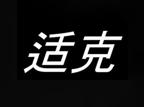 适克