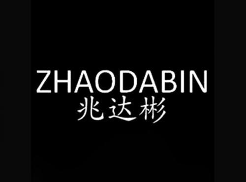 兆达彬