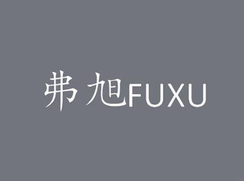 弗旭