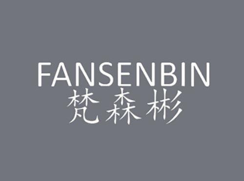 梵森彬