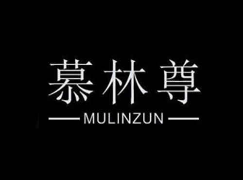 慕林尊