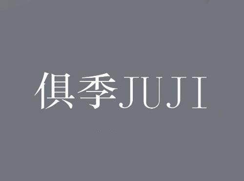 俱季