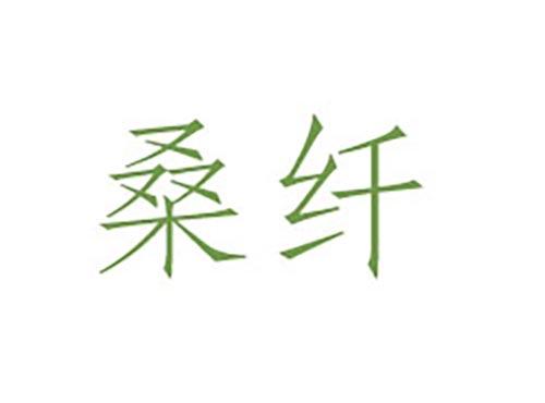 桑纤