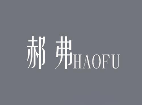 郝弗