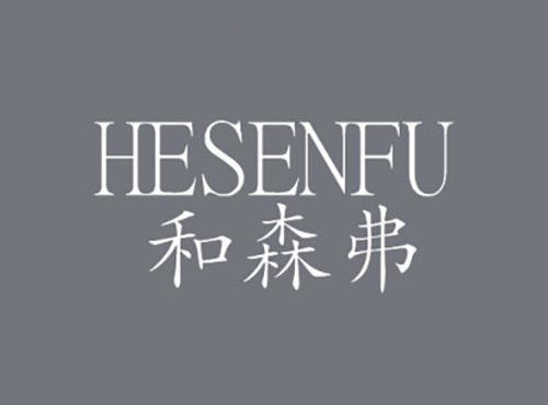 和森弗