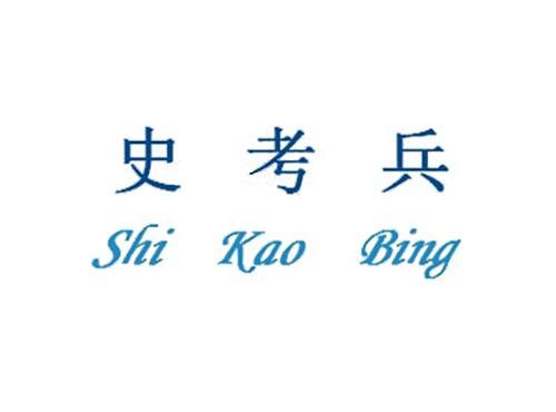 史考兵