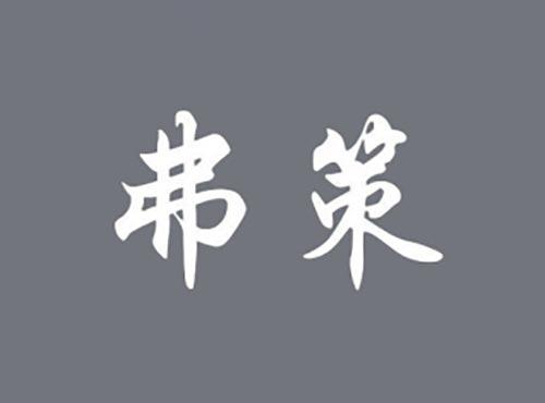 弗策