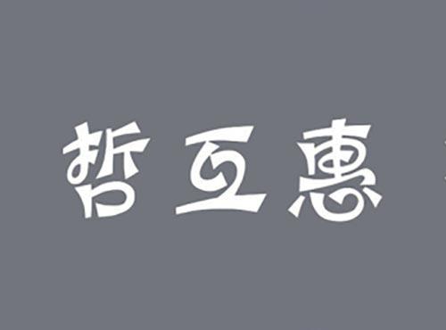 哲互惠