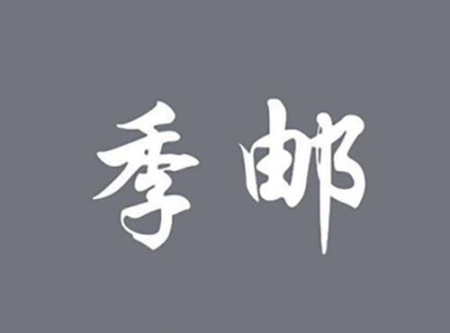 季邮