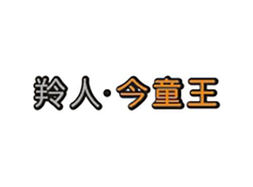 羚人金童王