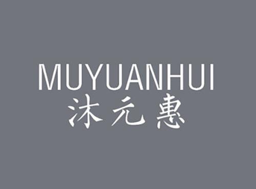 沐元惠